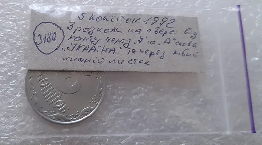(3180) 5 копійок 1992 три розколи на аверсі (5 копеек 1992 брак) Характеристики