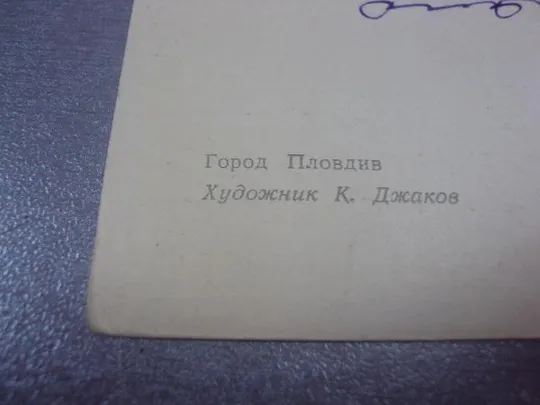 открытка джаков пловдив 1964 №542 З аукціону
