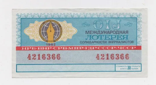 МЕЖДУНАРОДНАЯ ЛОТЕРЕЯ СОЛИДАРНОСТИ ЖУРНАЛИСТОВ = 1982 р. == Ціна