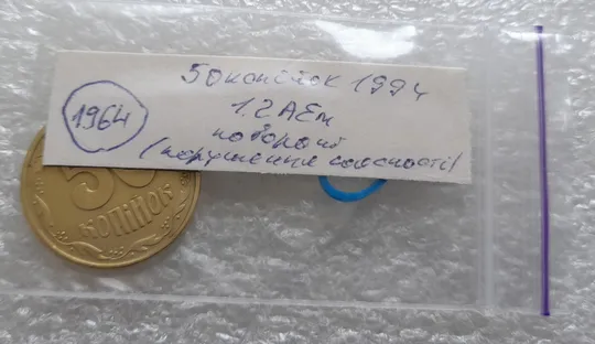 (1964) 50 копійок 1994 1.2АЕм поворот (порушення соосності) (50 копеек 1994 1.2АЕм брак сдвиг) Інтернет-аукціон