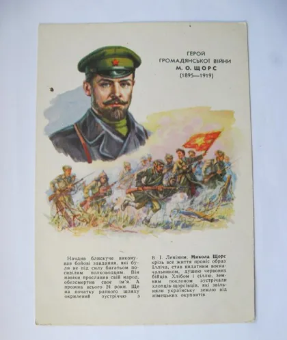 фото, ЩОРС М.О. - Герой громадянської війни = 1962 р. = КРАВЧЕНКО = чиста = тираж 100 тис. ==