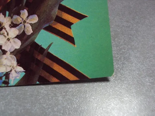 открытка с праздником победы 9 мая 1990 дергилева №5757 Продаж