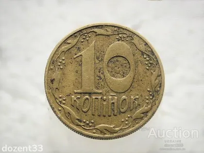фото, 10 копійок 1992 рік Україна 1.13ААм (305)