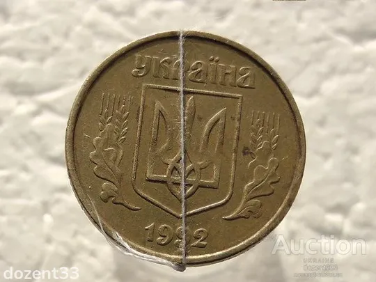 Купити 50 копійок 1992 рік Україна 1АЕк &quot; Брак, Поворот Аверса Відносно Реверса &quot; (398)