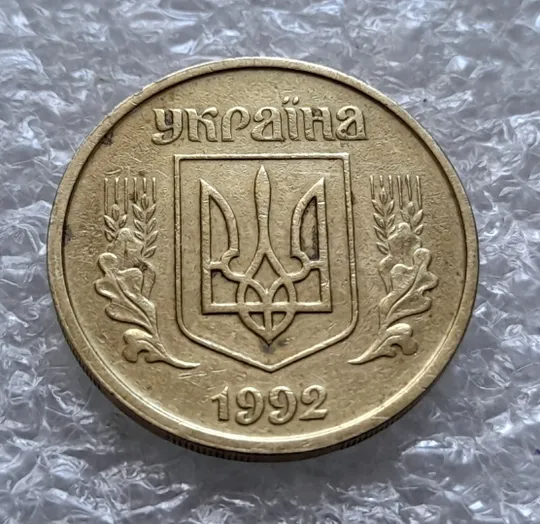 (6010) 25 копійок 1992 2ААм розколи від канту через вінок між 8 та 1 гронами на реверсі (25 копеек 1992 2ААм перепутка брак) Інтернет-аукціон