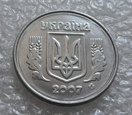 (4184) 5 копійок 2007 брак &quot;крокодил&quot;, &quot;щит&quot; на аверсі, круговий виробіток штампа (5 копеек 2007) З аукціону