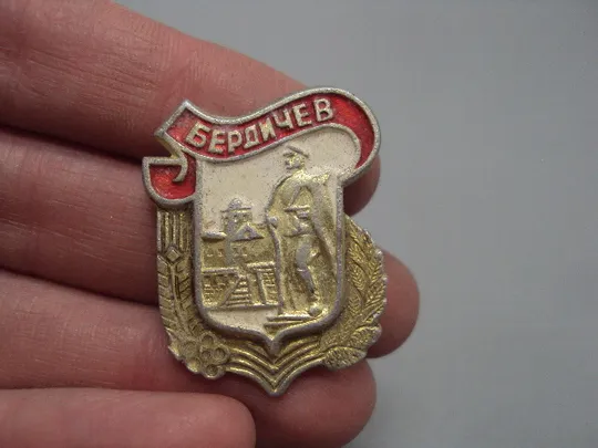 Купити Знак герб Бердичев геральдика Житомирщина из серии памятники ссср №16449