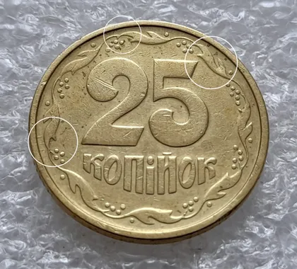 фото, (5923) 25 копійок 1994 1БВк розколи на реверсі між 1 і 2 гр. до "5", у 6 та 8 гр. + царапини штемпеля (25 копеек 1994 1БВк брак, раскол)