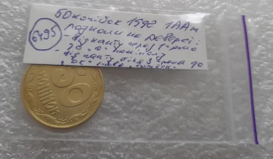 (6495) 50 копійок 1992 1ААм розколи від канту через вінок та 1 гроно до "0" + між 3 та 4 гронами до "ОК" на реверсі  (50 копеек 1992 1ААм) Характеристики