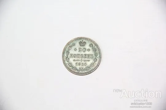 20 копеек 1915, ВС  Штемпельное состояние Продаж