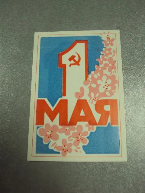 открытка 1 мая 1986 пропуск пригласительный билет на трибуну хмельницкий №15502м Ціна