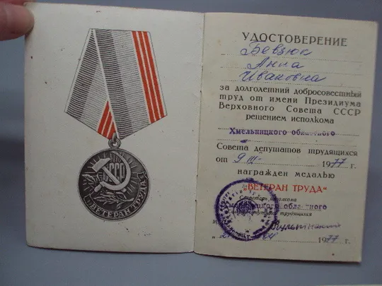Документ 1977 и 1978 год удостоверение награждение медаль ветеран труда лот 2 шт №18549 З аукціону