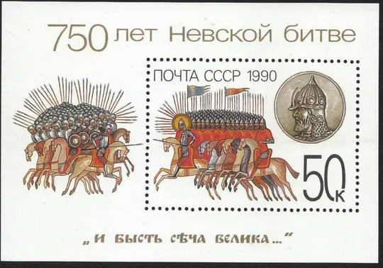 1990 СССР. 750 л. Невской битве. История Сражения Война. MNH Блок** Ціна