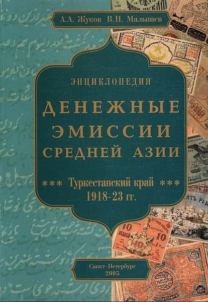 Денежные эмиссии Средней Азии. Туркестанский край 1918-23 гг - *.pdf Ціна