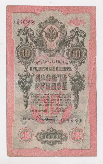 фото, 10 руб. = 1909 г. = ШИПОВ - СОФРОНОВ = РОССИЯ = серия ХИ #