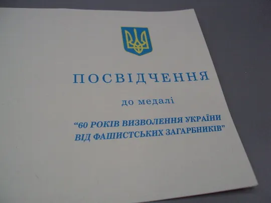 Знак и документ 2004 г. Посвідчення 60 Років визволення України від фашистських загарбників №18715у Характеристики