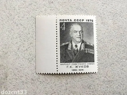 Поштова марка СРСР " 80 років від дня народження Г.К.Жукова " 1976 рік ** Ціна