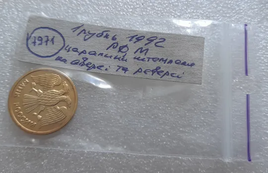 (7971) 1 рубль 1992 РФ, М, царапини штемпеля на аверсі та реверсі Недорого