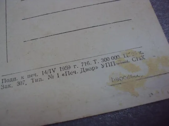 открытка соврасов поселок в сосновом лесу 1959 №12418 Де купити