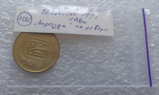 (2592) 50 копійок 1992 1АВм 'борозда' на реверсі (50 копеек 1992 1АВм брак) Характеристики