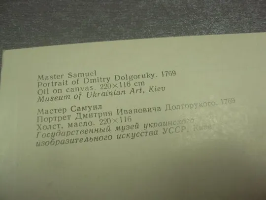 открытка мастер самуил портрет долгорукого 1981 №14303 З аукціону
