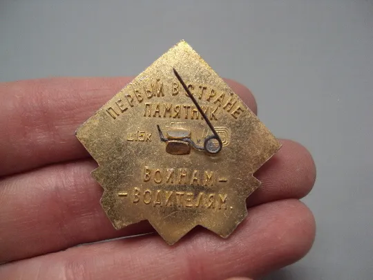 Знак Брянск 1941-1945 гг. памятник вов первый в стране памятник воинам-водителям №16726 Продаж