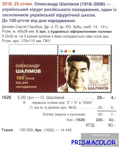 Купити ** УКРАЇНА 2018 марка Хирург Олександр Шалімов. 100 років від дня народження