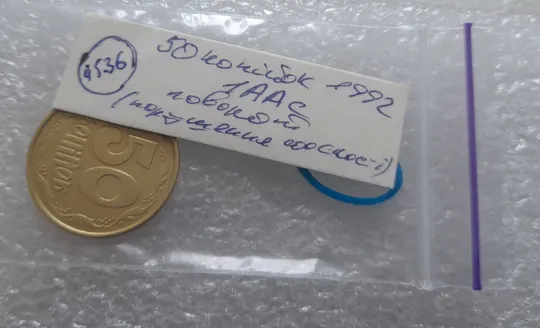 (4536) 50 копійок 1992 1ААс поворот (порушення соосності) (50 копеек 1992 1ААс брак) Інтернет-аукціон