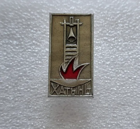 Купити (ЗН20) Значок ХАТЫНЬ (ХАТИНЬ)