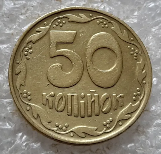 (6731) 50 копійок 1992 1БАк в хорошому стані - 2 монети одним лотом (50 копеек 1992 1БАк) З аукціону