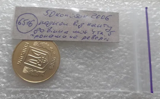 (6516) 50 копійок 2006 розкол на реверсі від канту до вінка між 4 та 5 гронами (50 копеек 2006 брак раскол трещина) Недорого