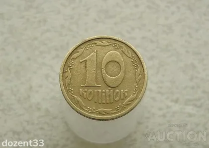 фото, 10 копійок 1992 рік Україна 2.1ВАм (469)