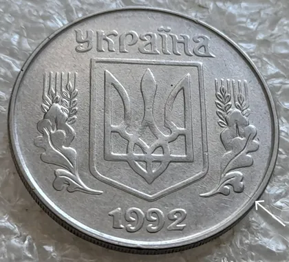 фото, (7662) 5 копійок 1992 двійний удар на аверсі та реверсі + розкол на аверсі (5 копеек 1992 брак двойной удар) удар навздогін, удар вдогонку