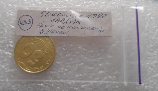 (4243) 50 копійок 1992 1АВ(г)м брак по каталогу В.Шекені (50 копеек 1992 1АВ(г)м) Характеристики