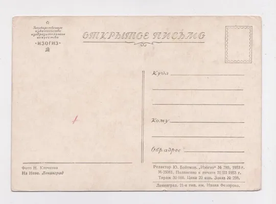 Купити ЛЕНІНГРАД = ЛЕНИНГРАД - На Неве = 1953 р. = КЛОЧКОВ = чиста = тираж 30 тис. ==