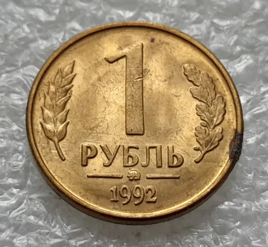 (1223) 1 рубль 1992 РФ, ММД значне здвоєння букв 'ССИИ' на аверсі (двійний удар) Інтернет-аукціон