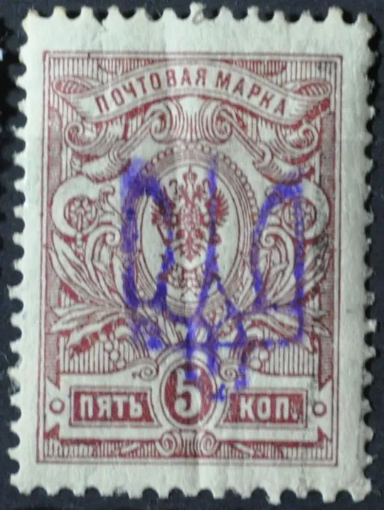 Украина УНР Надпечатка Трезубец 1918 Ціна