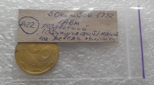 (1422) 50 копійок 1992 1АВм роздвоєний, ступінчастий кант + викрошка на реверсі /50 копеек 1992 брак Характеристики