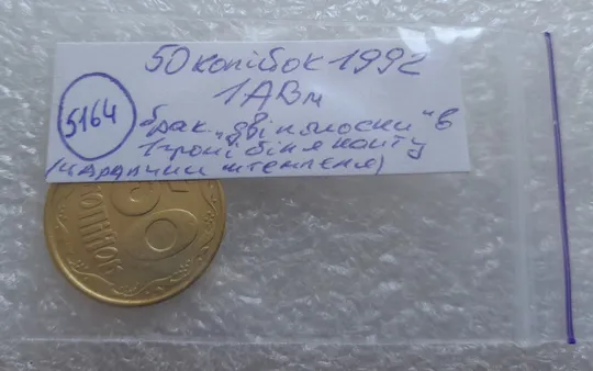 (5164) 50 копійок 1992 1АВм брак "дві полоски" на реверсі (50 копеек 1992 царапина штемпеля) Характеристики