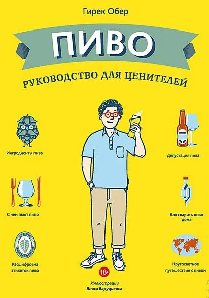 Пиво. Руководство для ценителей - *.pdf Ціна