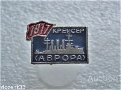 фото, Значок " Крейсер Аврора " (62)