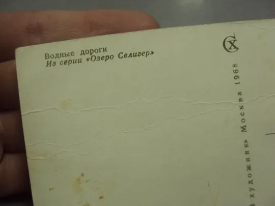 открытка бородулина водные дороги озеро селигер 1968 бородулина №10105м З аукціону