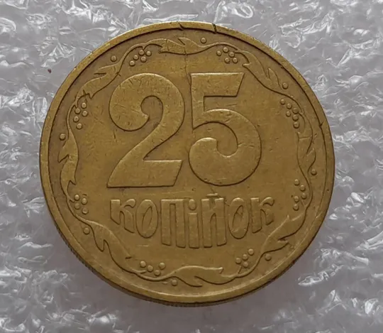 (1747да) 25 копійок 1992 3БАм розкол через всю площину реверсу (25 копеек 1992 3БАм брак раскол) Продаж