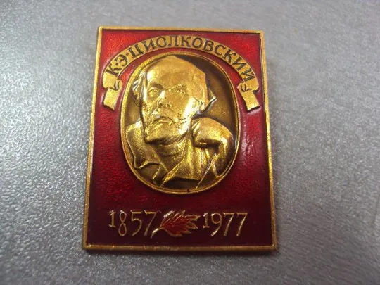 Купити знак циолковский 120 лет космос №4138