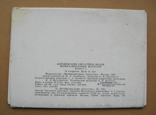 ВОРОНЕЖСКИЙ ОБЛАСТНОЙ МУЗЕЙ ИЗОБРАЗИТЕЛЬНЫХ ИСКУССТВ = ПОЛНЫЙ НАБОР 1984 г. = 16 шт. Недорого