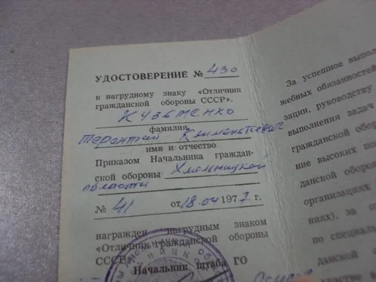 документы удостоверение отличник гражданской обороны ссср 1977 №1025 З аукціону