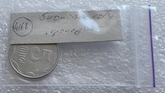 (4168) 5 копійок 2014 лишній метал, викрошки (5 копеек 2014 брак крокодил) Характеристики