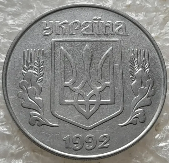 (7643) 5 копійок 1992 поворот (порушення соосності) (5 копеек 1992 брак сдвиг) Продаж