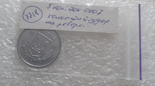 (7718) 5 копійок 2007 холостий удар (холостое соударение) на реверсі (5 копеек 2007 брак) Характеристики