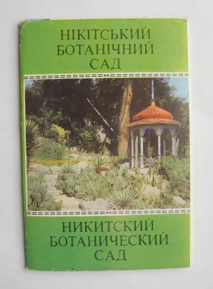 фото, НІКІТСЬКИЙ БОТАНІЧНИЙ САД - НИКИТСКИЙ БОТАНИЧЕСКИЙ САД = КОМПЛЕКТ 1979 г. = 10 шт. =